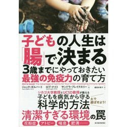 子ども時代の腸内環境が人生を決める [単行本]