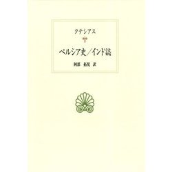 ペルシア史/インド誌（西洋古典叢書<G109>） [全集叢書]