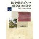 18-19世紀ビルマ借金証文の研究-東南アジアの一つの近世（地域研究叢書<36>） [全集叢書]