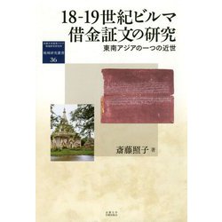 18-19世紀ビルマ借金証文の研究-東南アジアの一つの近世（地域研究叢書<36>） [全集叢書]