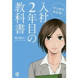 マンガでわかる！入社2年目の教科書 [単行本]