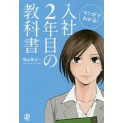 マンガでわかる！入社2年目の教科書 [単行本]