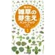 身近な雑草の芽生えハンドブック〈1〉 改訂版 [図鑑]