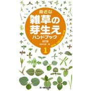 身近な雑草の芽生えハンドブック〈1〉 改訂版 [図鑑]