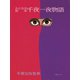おとなの絵本 千夜一夜物語 [単行本]