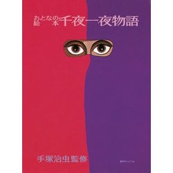 おとなの絵本 千夜一夜物語 [単行本]