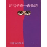 おとなの絵本 千夜一夜物語 [単行本]