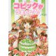 SSイラストメイキングブック コピックがうまくなる！ [単行本]