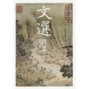 文選 詩篇〈5〉(岩波文庫) [文庫]