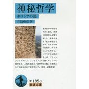 神秘哲学―ギリシアの部(岩波文庫) [文庫]