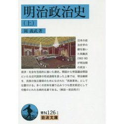 明治政治史〈上〉(岩波文庫) [文庫]