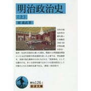 明治政治史〈上〉(岩波文庫) [文庫]