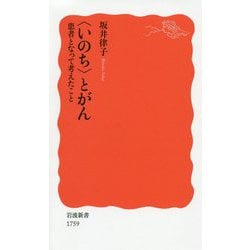 "いのち"とがん―患者となって考えたこと(岩波新書) [新書]