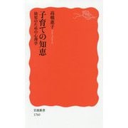 子育ての知恵―幼児のための心理学(岩波新書) [新書]