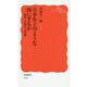 日本をどのような国にするか―地球と世界の大問題(岩波新書) [新書]