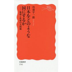 日本をどのような国にするか―地球と世界の大問題(岩波新書) [新書]