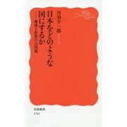 日本をどのような国にするか―地球と世界の大問題(岩波新書) [新書]
