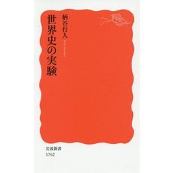 世界史の実験(岩波新書) [新書]