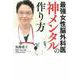 最強女性脳外科医 神メンタルの作り方 [単行本]