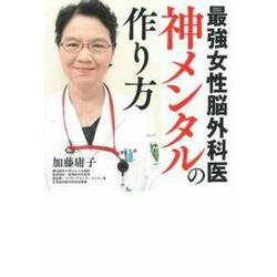 最強女性脳外科医 神メンタルの作り方 [単行本]