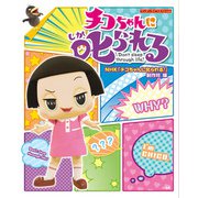 チコちゃんに叱られる！ [ムックその他]