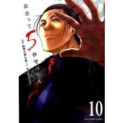 出会って5秒でバトル<１０>(裏少年サンデーコミックス) [コミック]