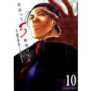 出会って5秒でバトル<１０>(裏少年サンデーコミックス) [コミック]
