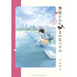 舞妓さんちのまかないさん<９>(少年サンデーコミックス) [コミック]