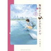 舞妓さんちのまかないさん<９>(少年サンデーコミックス) [コミック]