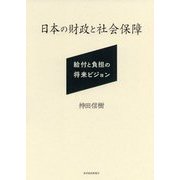 日本の財政と社会保障-給付と負担の将来ビジョン [単行本]