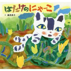 はたけのにゃーこ（童心社のおはなしえほん） [絵本]