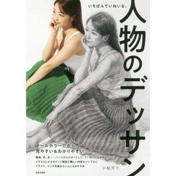 いちばんていねいな、人物のデッサン-オールカラーだから見やすい＆わかりやすい [単行本]