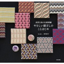 高貴な和の伝統刺繍 やさしい絽ざしのことはじめ [単行本]