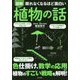眠れなくなるほど面白い図解 植物の話 [単行本]
