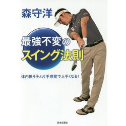 森守洋 最強不変のスイング法則―体内振り子と片手感覚で上手くなる！ [単行本]