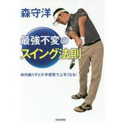 森守洋 最強不変のスイング法則―体内振り子と片手感覚で上手くなる！ [単行本]