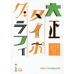 大正タイポグラフィ-藤原太一編著「図案化せる実用文字」「絵を配した図案文字」合本復刻版 [単行本]