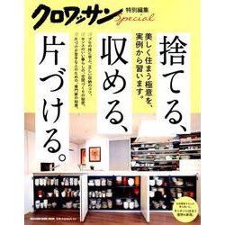 クロワッサン特別編集 捨てる、収める、片づける。 [ムックその他]