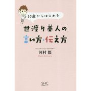 50歳からはじめる世渡り美人の言い方・伝え方 [単行本]
