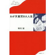 わが天幕焚き火人生（わたしの旅ブックス〈008〉） [単行本]