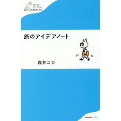 旅のアイデアノート（わたしの旅ブックス〈009〉） [単行本]
