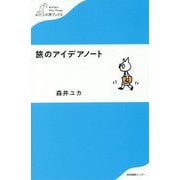 旅のアイデアノート（わたしの旅ブックス〈009〉） [単行本]