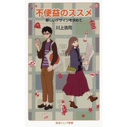 不便益のススメ―新しいデザインを求めて(岩波ジュニア新書) [新書]