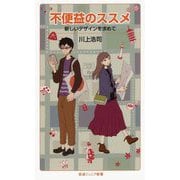 不便益のススメ―新しいデザインを求めて(岩波ジュニア新書) [新書]