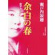 余白の春―金子文子(岩波現代文庫) [文庫]