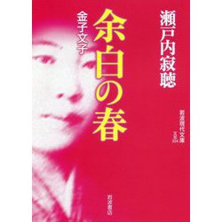 余白の春―金子文子(岩波現代文庫) [文庫]