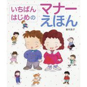 いちばんはじめのマナーえほん [絵本]