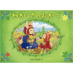 わかくさのおかで [絵本]