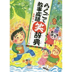 らくごで故事成語笑辞典 [全集叢書]