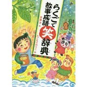 らくごで故事成語笑辞典 [全集叢書]